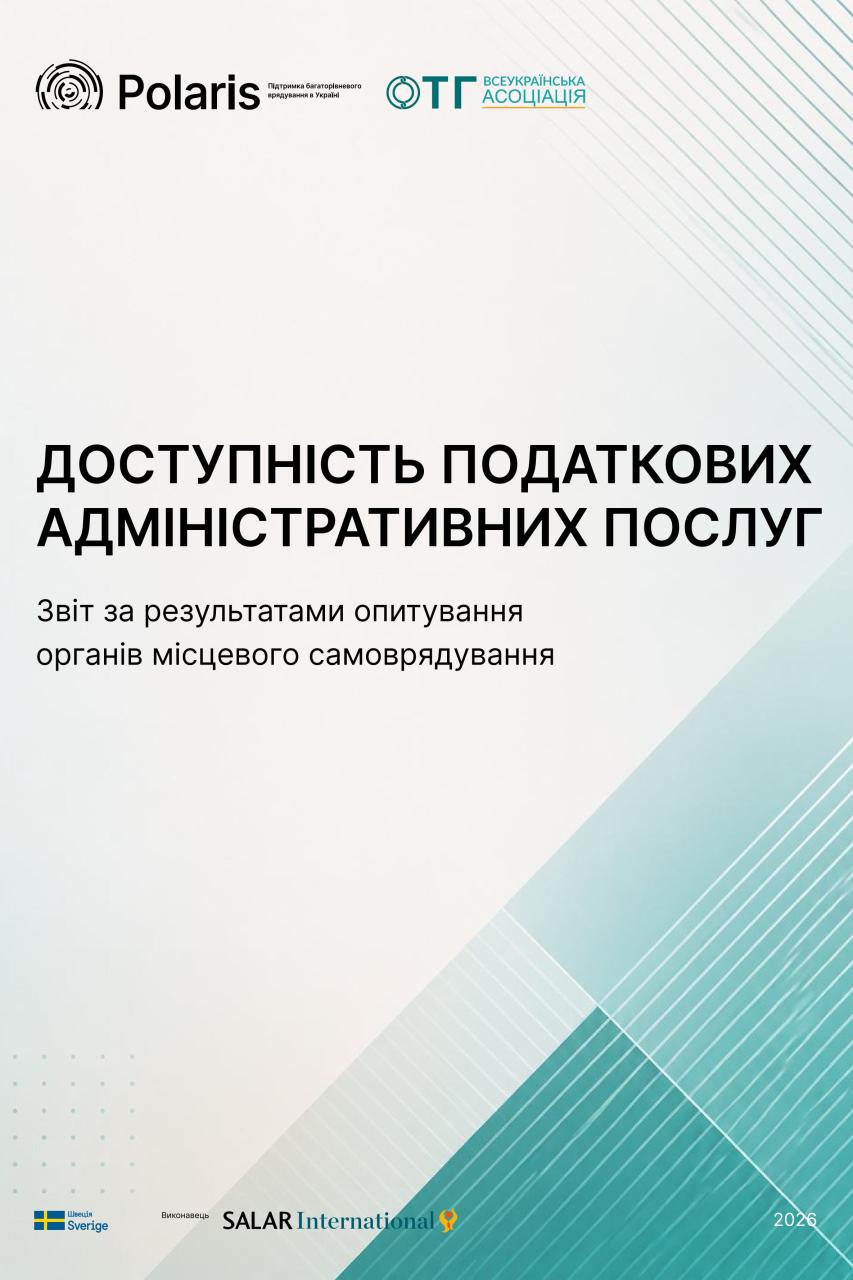 Доступність податкових адміністративних послуг: Результати опитування ОМС